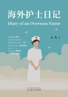 ??????(Diary of an Overseas Nurse, Chinese Edition) 1683728025 Book Cover