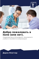 Добро пожаловать в поле (или нет). 6202964375 Book Cover