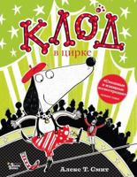 Klod v tsirke 5171215928 Book Cover