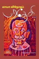 MAYA VINODHA PARADESI (Novel)- 2 / மாயா விநோதப் ... B09PN9CZP4 Book Cover