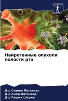 Нейрогенные опухоли пол& 6205662507 Book Cover