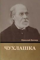 Чухлашка 1636376843 Book Cover