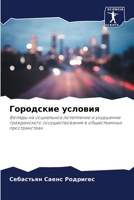 Городские условия 6206989887 Book Cover