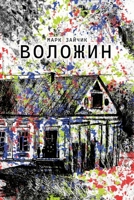 Воложин 1446783693 Book Cover
