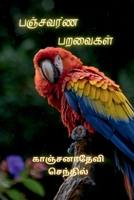Panjavarna paravaikal / பஞ்சவர்ண பறவைகள் B0BWDJYVWB Book Cover