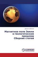 Magnitnoe pole Zemli v geologicheskom proshlom Sbornik statey 3659575208 Book Cover