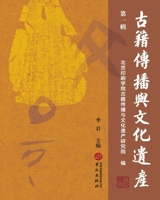 The Dissemination of Ancient Texts and Cultural Heritage (Volume 1)/?????????(???) (Chinese Edition) 7507562816 Book Cover