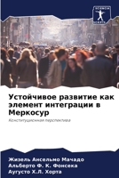 Устойчивое развитие как элемент интеграц 6206424693 Book Cover