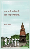 Gosht tashee aleekadachee, kaahee kotee varshaanpoorveechee / गोष्ट तशी ... वर्&#2359 1685542417 Book Cover