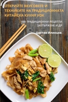 ОТКРИЙТЕ ВКУСОВЕТЕ И ... 1783576383 Book Cover