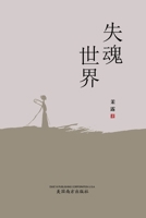 失魂世界 1683724569 Book Cover