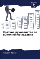 Краткое руководство по выполнению задания 6205934566 Book Cover