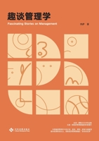 ????? Fascinating Stories On Management (Chinese Edition) 7514239081 Book Cover