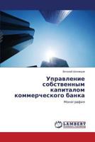 Управление собственным капиталом коммерческого банка 3659378445 Book Cover