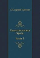 Севастопольская страда 5424117635 Book Cover