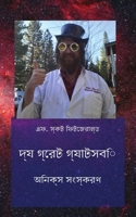 ??? ????? ????????: ... (Bengali Edition) B0CRKZ1K5T Book Cover