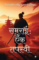 Samurai: Ek Tapasvi (Marathi Edition) B0GHSJ4G3P Book Cover