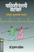 Chalishinantarchi Vatchal 8177667068 Book Cover