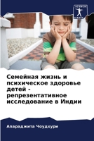 Семейная жизнь и психическое здоровье детей - репрезентативное исследование в Индии 6206252604 Book Cover