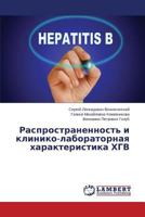 Rasprostranennost' i kliniko-laboratornaya kharakteristika KhGV 3659597503 Book Cover