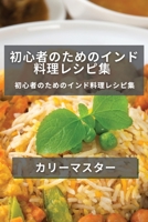 初心者のためのインド料理レシピ集: ... 1835504140 Book Cover