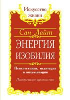 An abundance of energy. Psycho-techniques, meditation and visualization. practical guide 5519542309 Book Cover