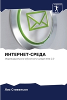 ИНТЕРНЕТ-СРЕДА: Индивидуальное обучение в среде Web 2.0 6203182869 Book Cover