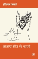 आवारा भीड़ के खतरे [Awara Bheed Ke Khatare] 8126708638 Book Cover