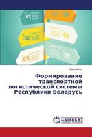 Формирование транспортной логистической системы Республики Беларусь 3659564400 Book Cover