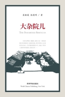 大杂院儿 1034476491 Book Cover