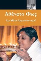 Αθάνατο Φως 1680374400 Book Cover