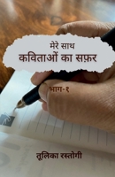 Mere Saath Kavitaon Ka Safar' Bhag-1 / मेरे साथ कविताओं ... भाग-१ B0BTD2FQBZ Book Cover