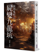Yellow River Ghost Coffin 2: The Corpse Transformed Into the Nine Dragon Pit 6267723453 Book Cover