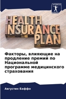 Факторы, влияющие на продление премий по Н
 6204099973 Book Cover