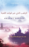The Game-changer Monk Arabic Version (Arabic Edition) 9353533198 Book Cover