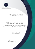 ???? ?? ??? "?????-19": ???? ... (Arabic Edition) 9948349458 Book Cover