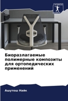 Биоразлагаемые ... для 6206333213 Book Cover
