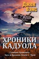 Станция Араминта / Эксе и Древняя Земля / Трой 1530868890 Book Cover