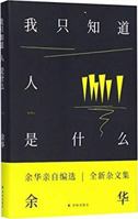 I Just Know What Humanity Is (Hardcover) (Chinese Edition) 7544773124 Book Cover