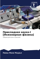 Прикладная наука-I [Инженерная физика]: Общие для всех отраслей 6205983753 Book Cover