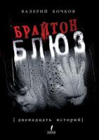 Brajton-Blyuz 1105618730 Book Cover