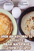 Open Air ???????! ?? ??????? ?????? ... (Greek Edition) 1835831109 Book Cover