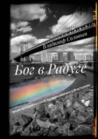 БОГ В РАДУГЕ: Энциклопедия русской жизни в Америке в 25 историях 166715771X Book Cover