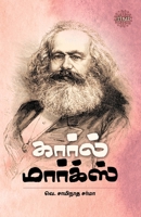 Carl Marx (Tamil Edition) 9393724784 Book Cover