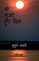 those days gone by / वो गुजरे हुए दिन B09VV7D2QY Book Cover