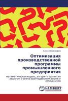 Оптимизация производственной программы промышленного предприятия: математическая модель, алгоритм принятия решений и схема взаимодействия служб и сотрудников 3846538019 Book Cover