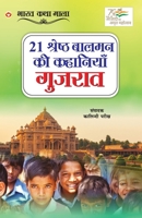 21 Shreshth Balman ki Kahaniyan: Gujrat (21 श्रेष्ठ बालमन की è 935486788X Book Cover
