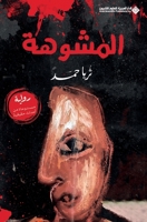 ??????? - The deformed (Arabic Edition) 614013689X Book Cover