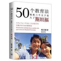 50 Education Act - I put three sons into Stanford - 50个教育法——我把三个儿子送入了斯坦福 7542656708 Book Cover