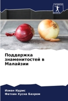 Поддержка знаменитостей в Малайзии 6206084817 Book Cover